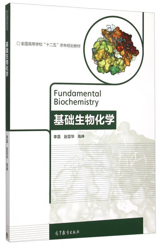 基础生物化学9787040429343【正版书籍,畅读优品】