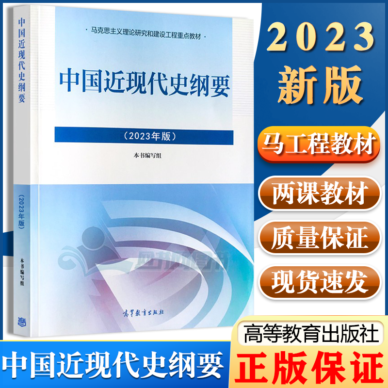 现货2023新版】中国近现代史纲要(2023年版) 马克思主义理论研究建设工程重点教材 高等教育出版社 2023版两课教材 近代史纲要修订版 考研思想政治理论教材