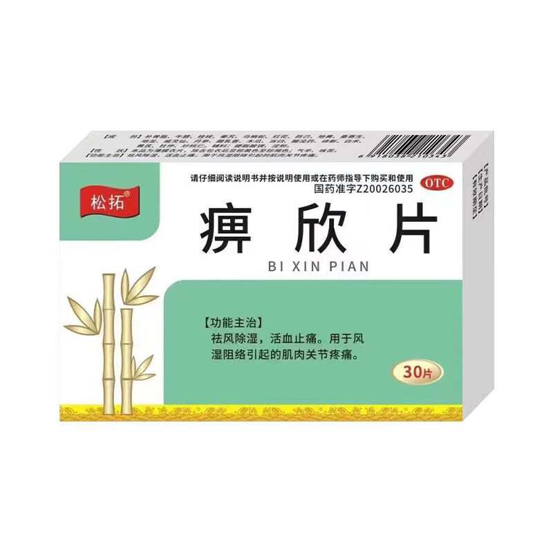 痹欣片 全身肌肉疼止痛药 活血止痛药 运动过度引起的肌肉酸痛肩膀痛