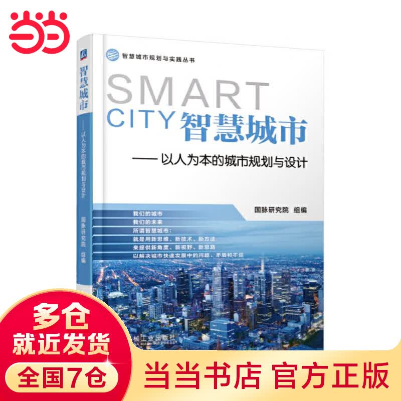 智慧城市——以人为本的城市规划与设计