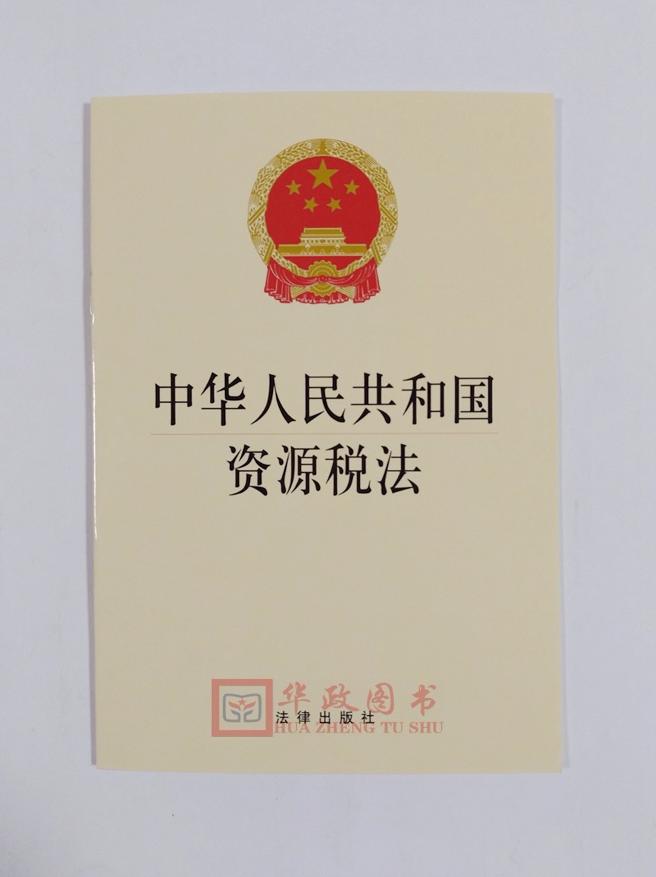 中华人民共和国资源税法(2019年新版) 法律出版社 正版现货