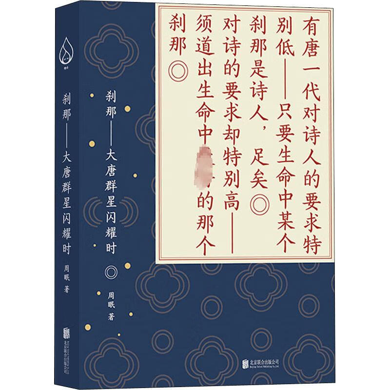 刹那——大唐群星闪耀时 图书