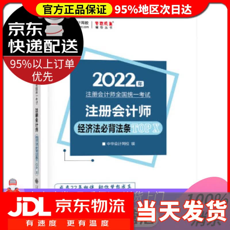 【送货上门】注册会计师2022教材辅导 经济法必背法条TOP X 中华会计网校 梦想成真 中华会计网校 上海交通