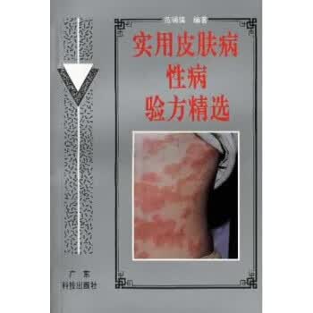 实用皮肤病性病验方精选 范瑞强 著【正版】