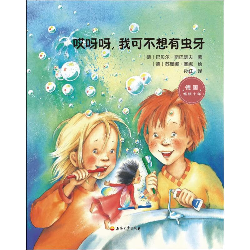 哎呀呀,我可不想有虫牙 幼儿图书 早教书 儿童书籍