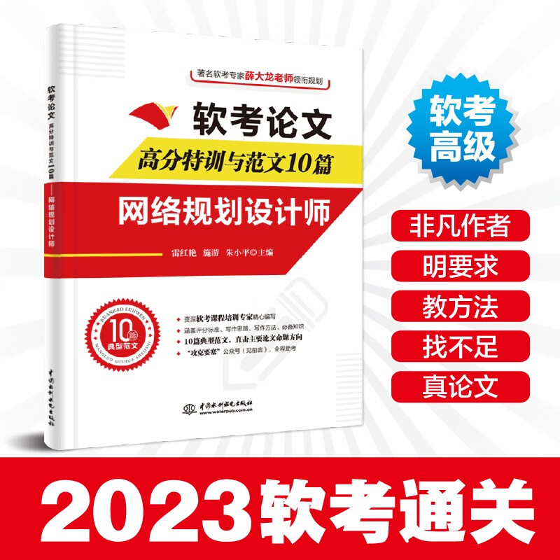 软考配套辅导软考论文高分特训与范文10篇——网络规划设计师怎么样,好用不?