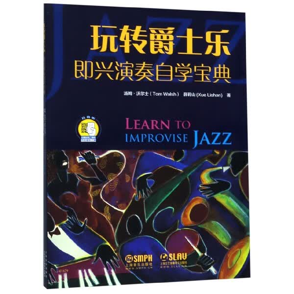 玩转爵士乐(即兴演奏自学宝典)