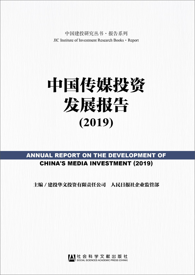 中国传媒投资发展报告（2019）