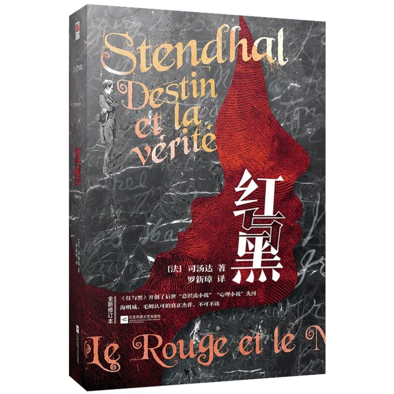 红与黑(全新修订本)(精)