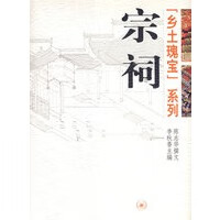 宗祠——〔乡土瑰宝〕系列【正版图书】