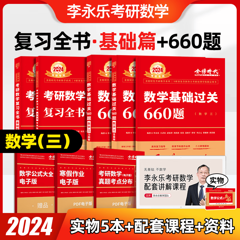 2024考研数学 李永乐 武忠祥 复习全书基础篇+历年真题基础篇+数学基础过关660题 都学课堂 【基础篇】全书+660题（数学三）
