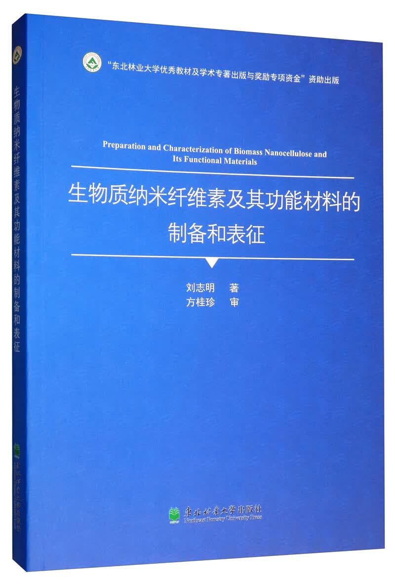 生物质纳米纤维素及其功能材料的制备和表征