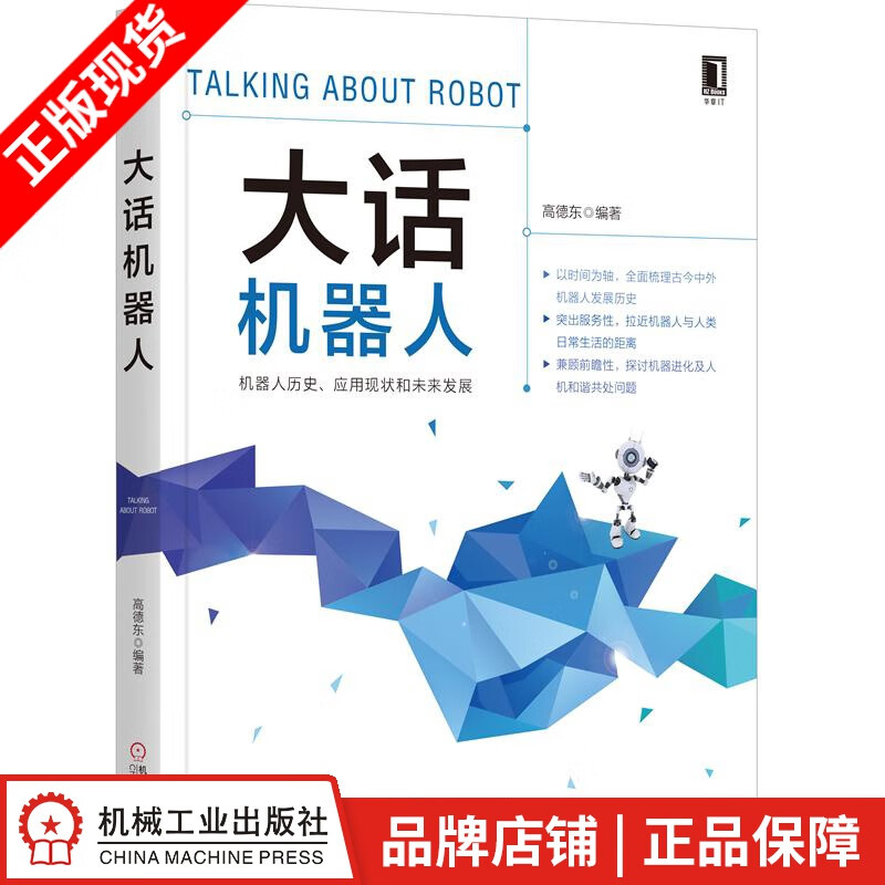 【特】大话机器人 高德东|232627