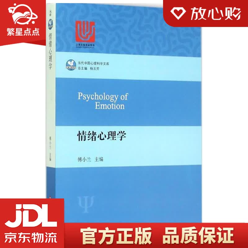 【新华书店正版图书】情绪心理学 傅小兰 主编 华东师范大学出版社 正版图书