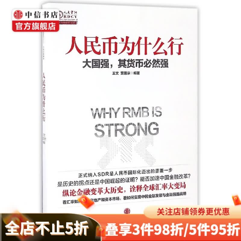 人民币为什么行 人大重阳智库作品系列