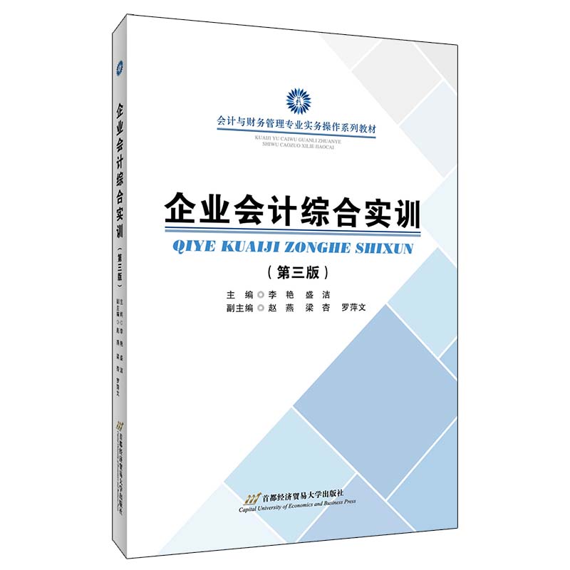 企业会计综合实训(第3版)