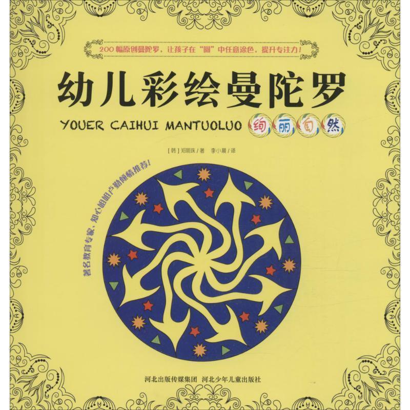 新版幼儿彩绘曼陀罗-绚丽自然 郑丽珠【正版】