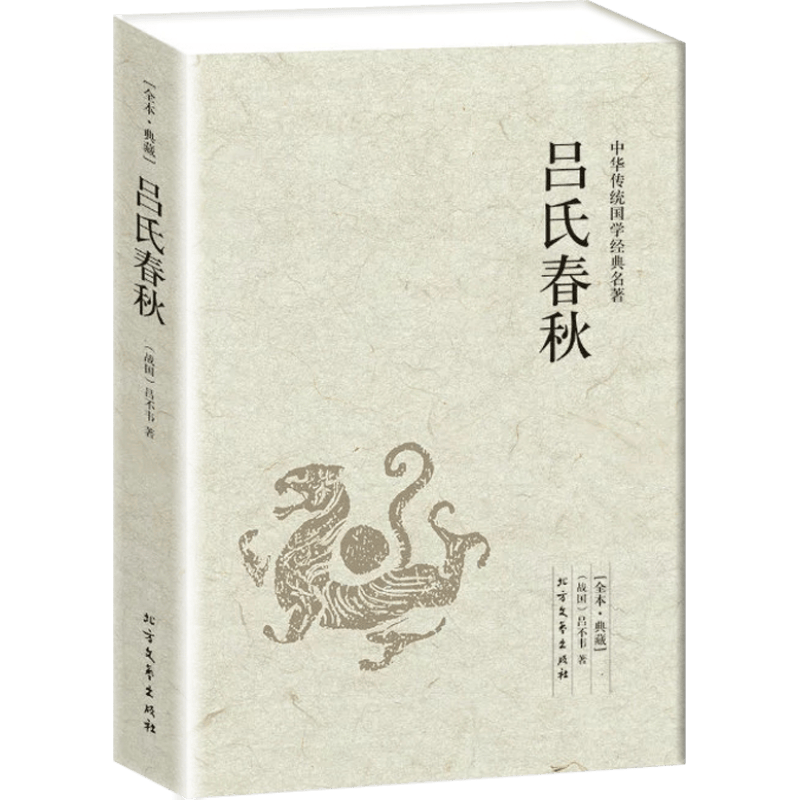 【全译本】中华传统经典国学名著  吕氏春秋  全本典藏 正版 书籍书 文白对照 无删节 中