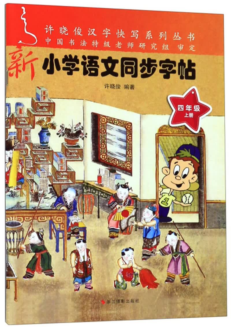 新小学语文同步字帖（四年级上册）/许晓俊汉字快写系列丛书