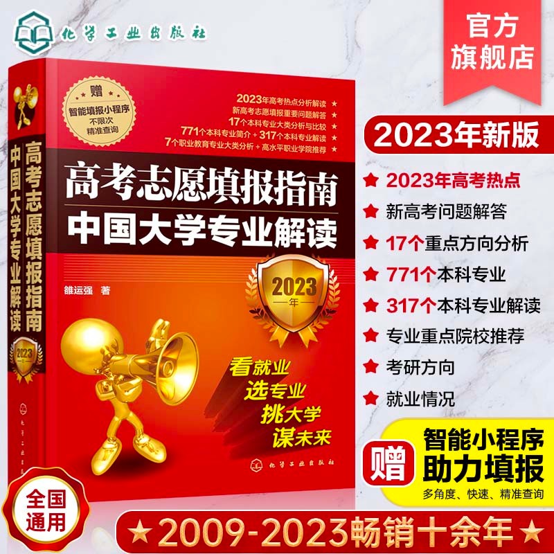 2023年高考志愿填报指南 中国大学专业解读 全国通用 高考志愿报考一本通大学排名 专业就业前景 本科专业大类分析 雒运强编 高中一二三总复习资料书