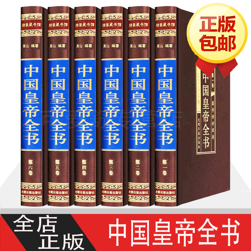 中国皇帝全书 历史人物历代皇帝全传政治人物领袖400余位古代帝王的人生传奇 人物传记