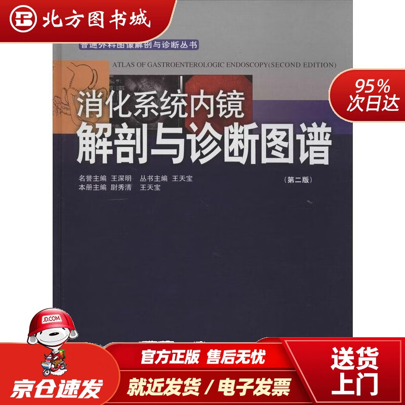 【正版现货】消化系统内镜解剖与诊断图谱（第二版）慰秀清,王天宝,王深明广东科技出版社 北方图书城