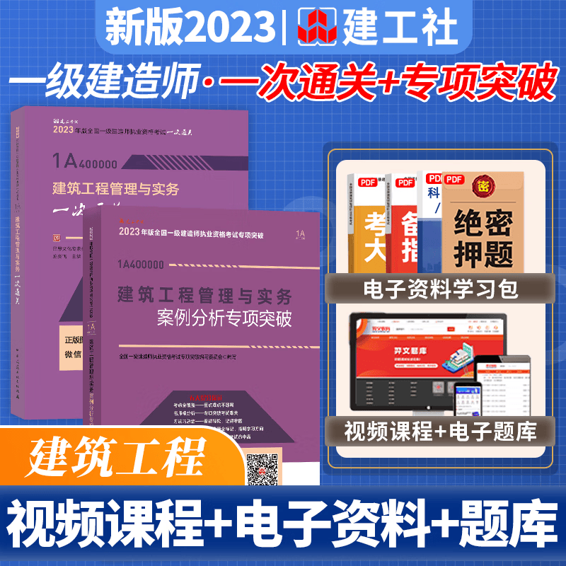 2023一级建造师考试用书 一次通关 2023一建教材配套核心考点历年真题模拟预测题 送环球视频 2023一级建造师一次通关 2023一建一次通关 龙炎飞 建筑实务 一次通关+案例分析专项突破