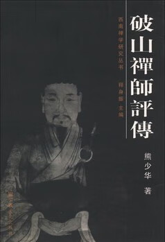 正版 破山禅师评传 9787801235060 熊少华