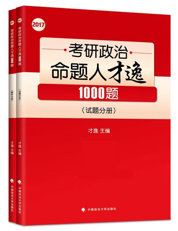 2017年考研政治命题人才逸1000题 