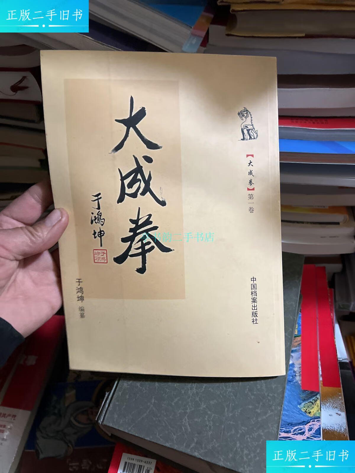 【二手9成新】大成拳 卷于鸿坤 中国档案出版社