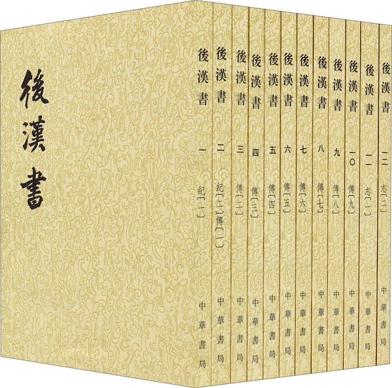 正版 后汉书（套装1-12册 二十四史繁体竖排） 中华书局