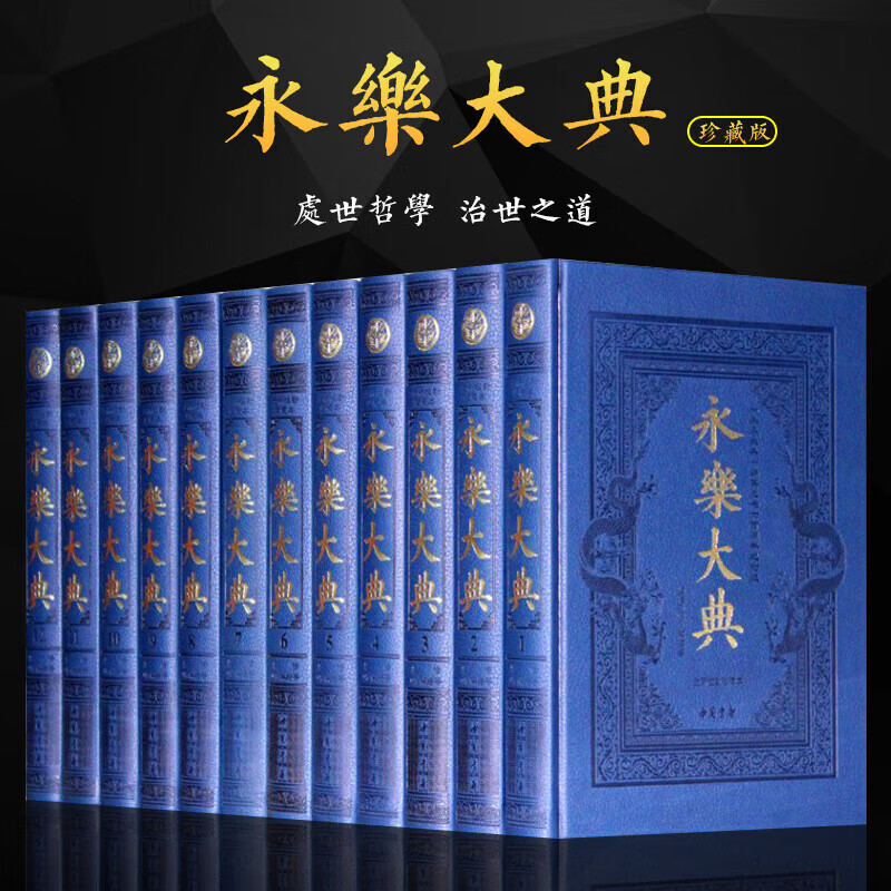 永乐大典套装12册 全新校勘珍藏版 全套正版术数/诗集/正版中国古代大百科全书/豪华皮面精装 国学经