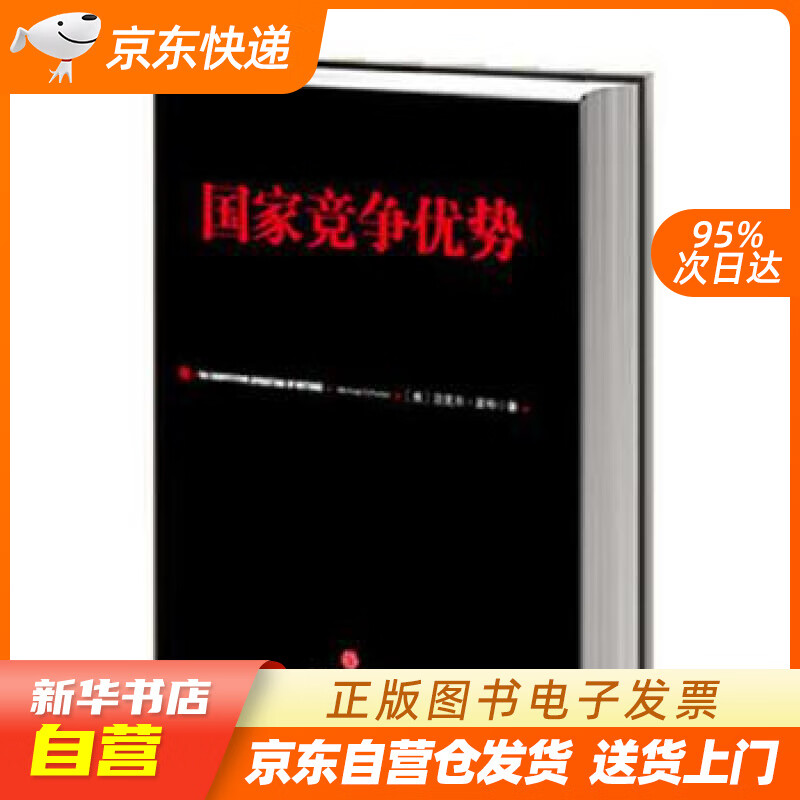 【满59包邮 全新正版】国家竞争优势(上)  迈克尔波特 中信出版社图书