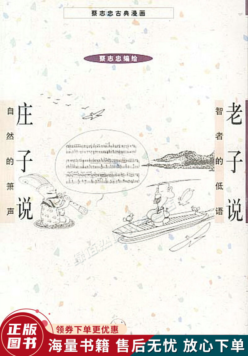 老子说庄子说
