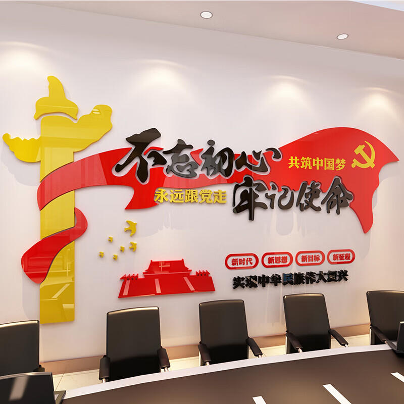 党建宣传栏励志标语公司办公室装饰3d立体企业文化墙贴纸 永远跟党走