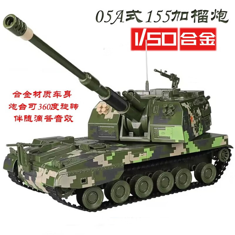 凯迪威军事模型合金高射05a式155加榴炮仿真金属装甲战车收藏办公摆件 05A加榴炮（合金版）1/50属于什么档次？