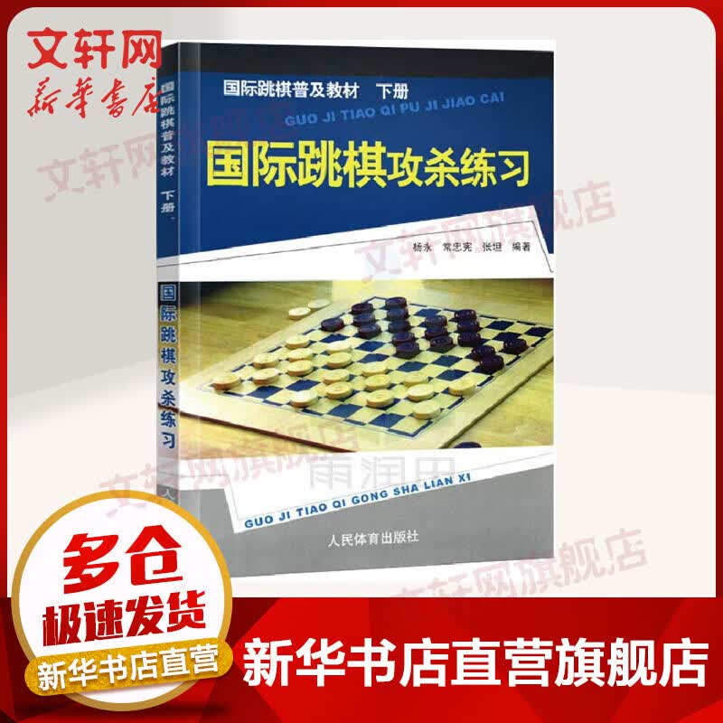 国际跳棋普及教材下册,国际跳棋攻杀练习