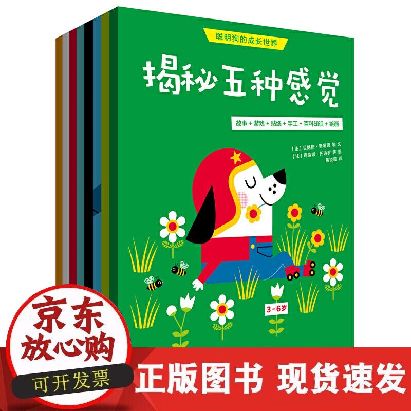 【正版现货】聪明狗的成长世界全8册