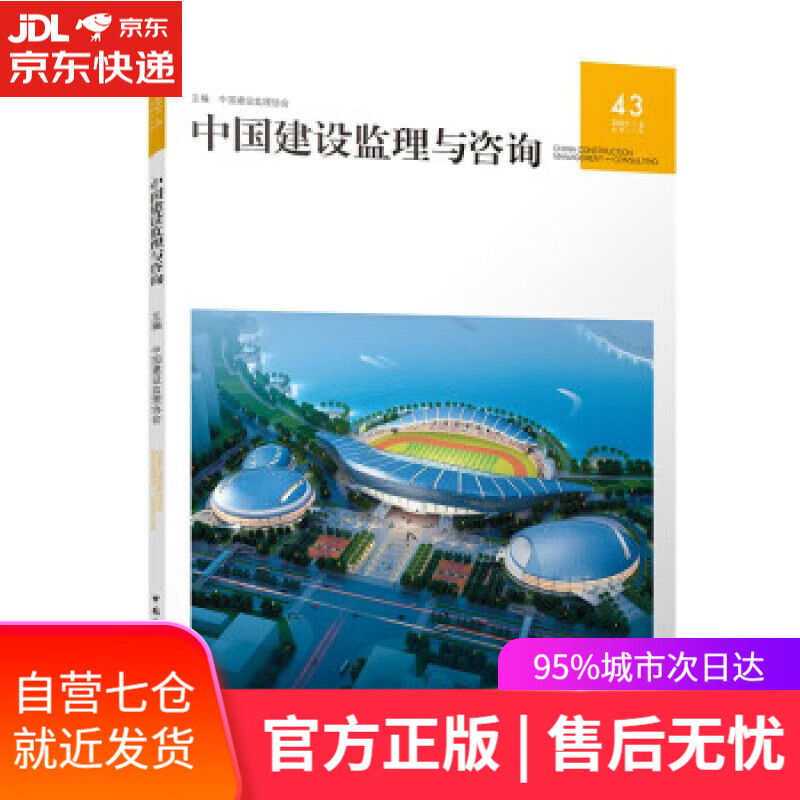 【新华书店】中国建设监理与咨询43 中国建设监理协会 著 中国建筑工业出版社 9787112270125
