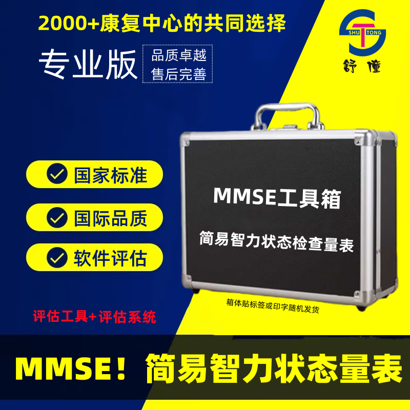 mmse简易智力状态量表工具箱评估认知功能精神状态检查材料用具包