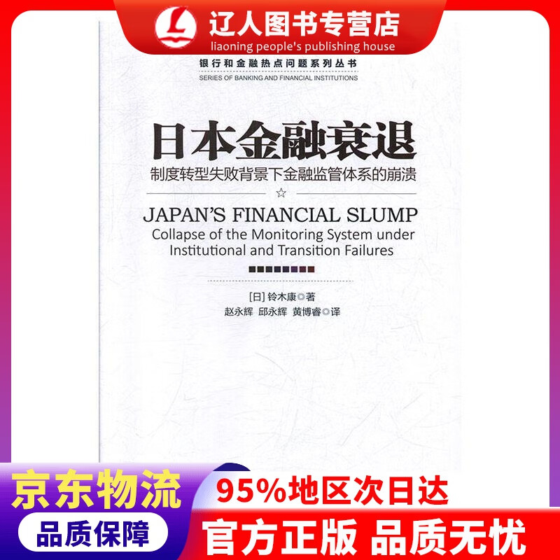 【官方正版】日本金融衰退：制度转型失败背景下金融监管体系的崩溃 [日]铃木康,赵永辉,邱永辉,黄博睿 经济管理出