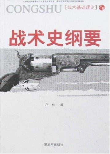 战术史纲要 卢林【正版书】