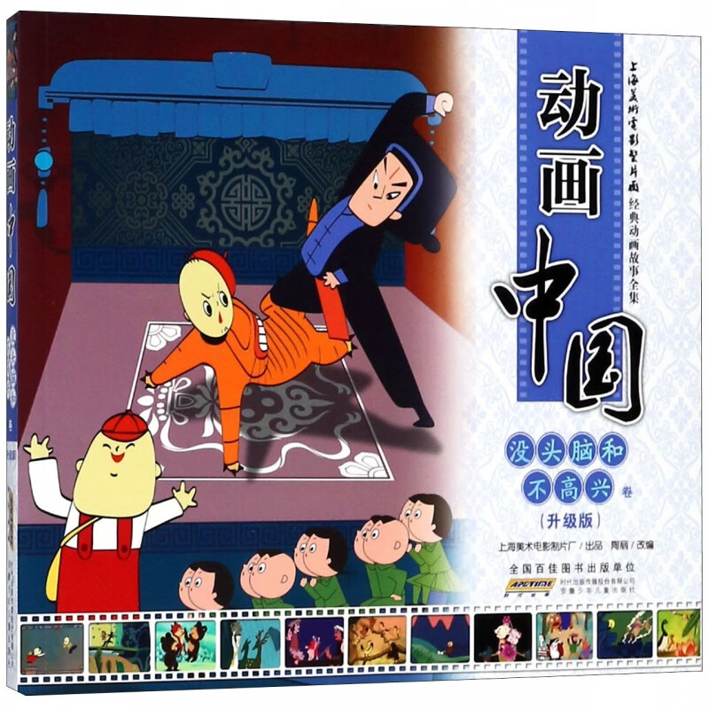动画中国(没头脑和不高兴卷升级版)