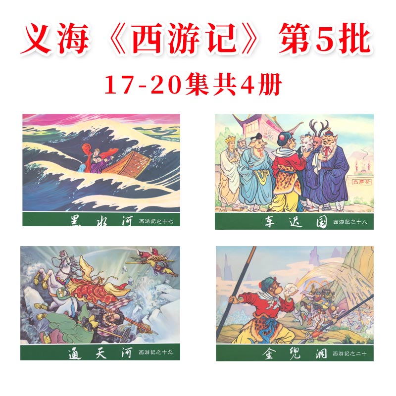 义海西游记 第5批17-20集50开 黑水河 车迟国 金兜洞 通天河等4本