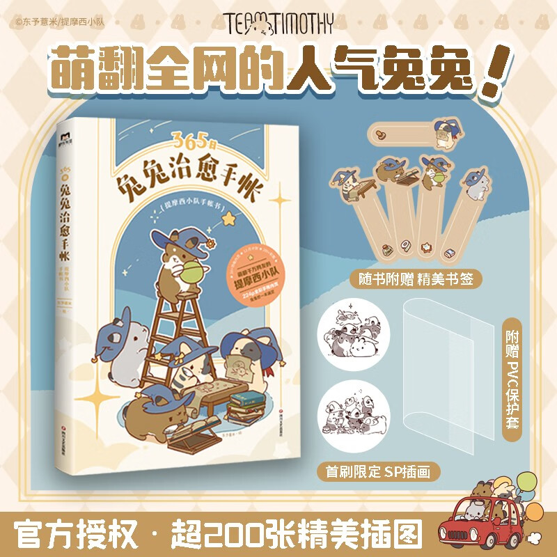 365日兔兔治愈手帐,提摩西小队手帐书(