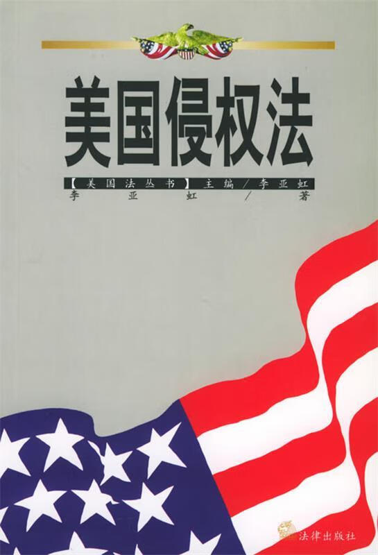 美国侵权法