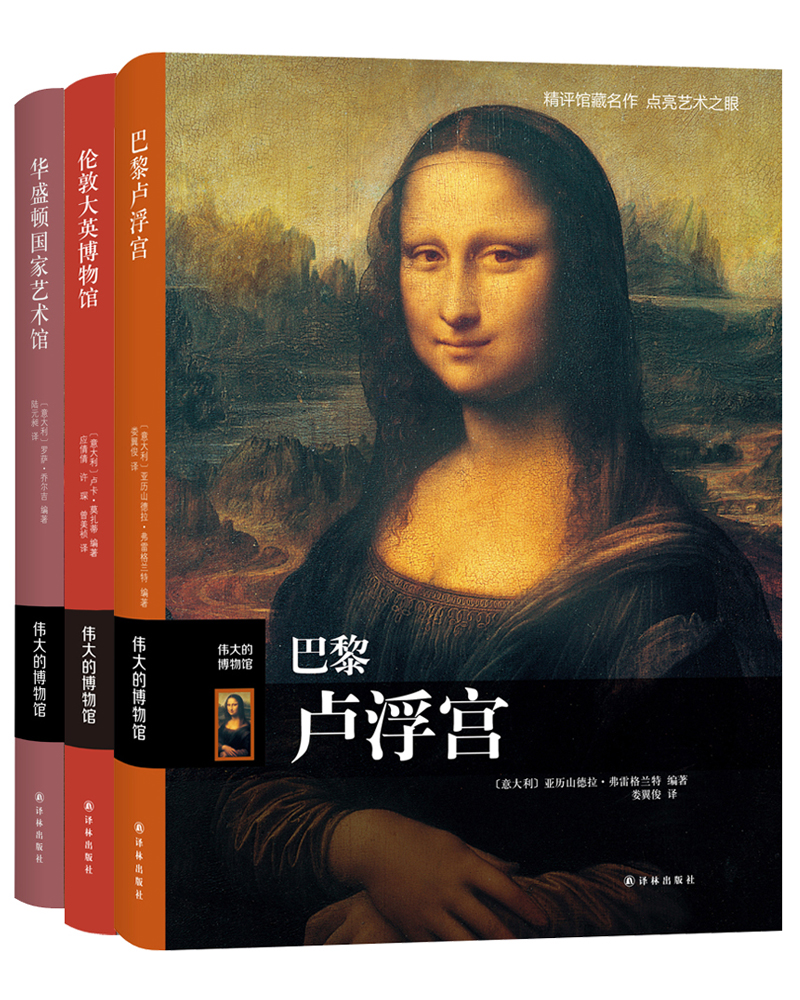 世界三大博物馆巡礼（合售共三册）