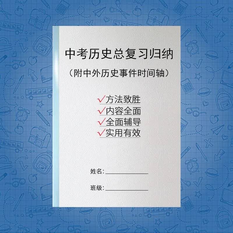 初中中考历史常考知识点总结中考总复习归纳附中外时间轴练习本 均码 初中中考历史总复习归纳
