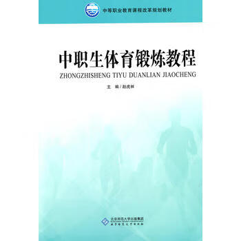 中职生体育锻炼教程 赵虎林 9787303175123 北京师范大学出版社