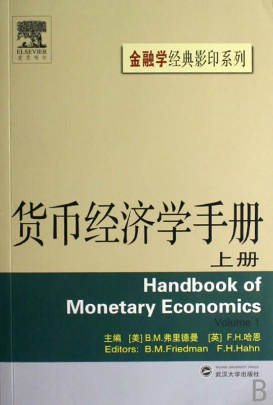 货币经济学手册(上)/金融学经典影印系列